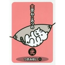 金言ねこあつめ〈その2〉 [単行本]