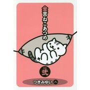 金言ねこあつめ〈その2〉 [単行本]