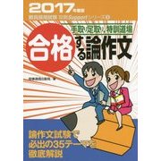 手取り足取り、特訓道場 合格する論作文〈2017年度版〉(攻略Supportシリーズ〈3〉) [全集叢書]