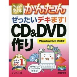 今すぐ使えるかんたん ぜったいデキます!CD&DVD作り―Windows10対応版 [単行本]
