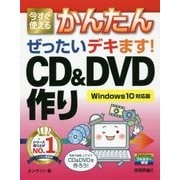 今すぐ使えるかんたん ぜったいデキます!CD&DVD作り―Windows10対応版 [単行本]