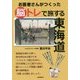 お医者さんがつくった脳トレで旅する東海道 [単行本]