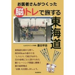 お医者さんがつくった脳トレで旅する東海道 [単行本]