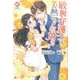 敏腕弁護士はお熱いのがお好き（Eternity COMICS） [コミック]