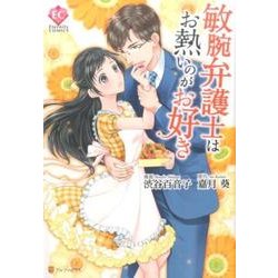 敏腕弁護士はお熱いのがお好き（Eternity COMICS） [コミック]
