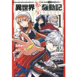 異世界転生騒動記 1（アルファポリスCOMICS） [コミック]