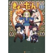 きょーだん! 1（アルファポリスCOMICS） [コミック]