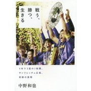 戦う、勝つ、生きる―4年で3度のJ制覇。サンフレッチェ広島、奇跡の真相 [単行本]