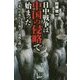 日中戦争は中国の侵略で始まった [新書]