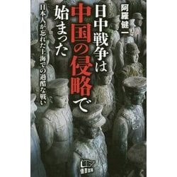 日中戦争は中国の侵略で始まった [新書]