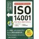 これ1冊でできるわかる ISO14001やるべきこと、気をつけること [単行本]
