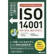 これ1冊でできるわかる ISO14001やるべきこと、気をつけること [単行本]