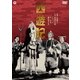 西遊記 [DVD]