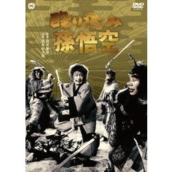 殴り込み孫悟空 [DVD]