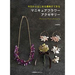 今日からはじめる簡単すてきなマニキュアフラワーアクセサリー [単行本]