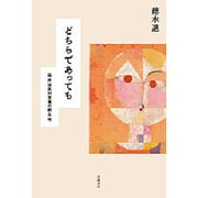 どちらであっても―臨床は反対言葉の群生地 [単行本]