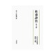 杜甫詩注〈巻5〉侍従職の歌 [全集叢書]