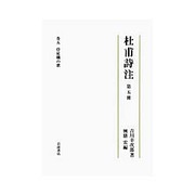 杜甫詩注〈巻5〉侍従職の歌 [全集叢書]