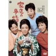 家庭の事情