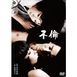 不倫 [DVD]