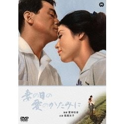妻の日の愛のかたみに [DVD]