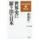 渡部昇一「日本の歴史」〈第5巻〉明治篇 世界史に躍り出た日本(WAC BUNKO) [新書]