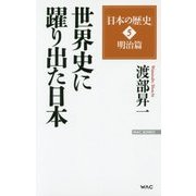 渡部昇一「日本の歴史」〈第5巻〉明治篇 世界史に躍り出た日本(WAC BUNKO) [新書]