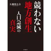 競わない地方創生―人口急減の真実 [単行本]