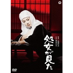 処女が見た [DVD]