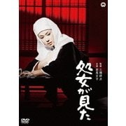 処女が見た