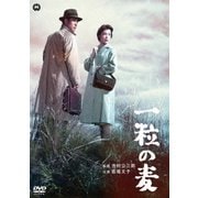 一粒の麦