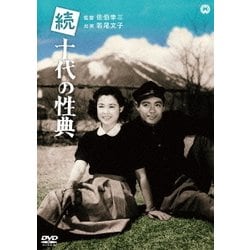 続十代の性典 [DVD]