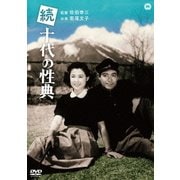 続十代の性典