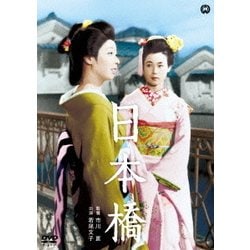 日本橋 [DVD]
