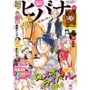 ヒバナ 2016年 4/10号 [雑誌]