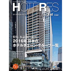 HOTERES(ホテレス) 2016年 3/4号 [雑誌]