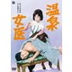 温泉女医 [DVD]