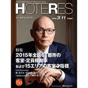 HOTERES(ホテレス) 2016年 3/11号 [雑誌]