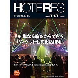 HOTERES(ホテレス) 2016年 3/18号 [雑誌]