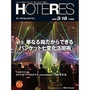 HOTERES(ホテレス) 2016年 3/18号 [雑誌]