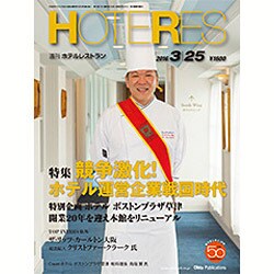 HOTERES(ホテレス) 2016年 3/25号 [雑誌]