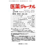 医薬ジャーナル 2016年 03月号 [雑誌]