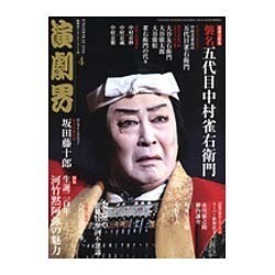 演劇界 2016年 04月号 [雑誌]