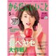 からだにいいこと 2016年 05月号 [雑誌]