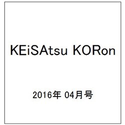 KEiSAtsu KORon (警察公論) 2016年 04月号 [雑誌]
