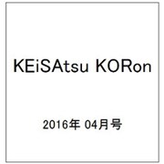KEiSAtsu KORon (警察公論) 2016年 04月号 [雑誌]