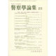 警察學論集 2016年 03月号 [雑誌]