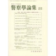 警察學論集 2016年 03月号 [雑誌]