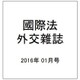 國際法外交雜誌 2016年 01月号 [雑誌]