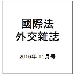 國際法外交雜誌 2016年 01月号 [雑誌]